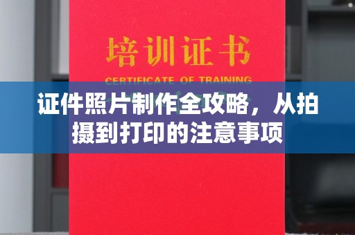 天河证件照片制作全攻略，从拍摄到打印的注意事项