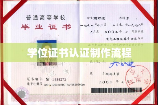 天河学位证书认证制作流程