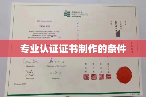 天河专业认证证书制作的条件