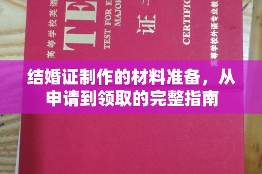 天河结婚证制作的材料准备，从申请到领取的完整指南