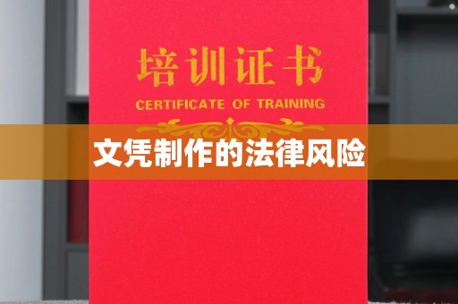天河文凭制作的法律风险