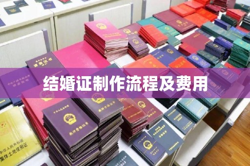 天河结婚证制作流程及费用