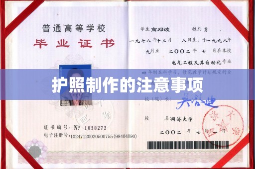 天河护照制作的注意事项