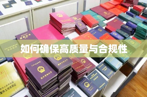天河如何确保高质量与合规性