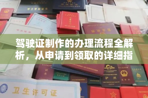 天河驾驶证制作的办理流程全解析，从申请到领取的详细指南