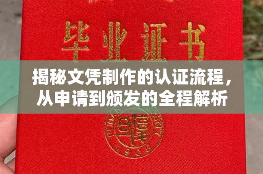 天河揭秘文凭制作的认证流程，从申请到颁发的全程解析