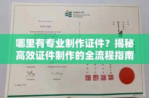 天河哪里有专业制作证件？揭秘高效证件制作的全流程指南