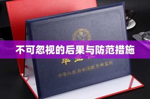 天河不可忽视的后果与防范措施
