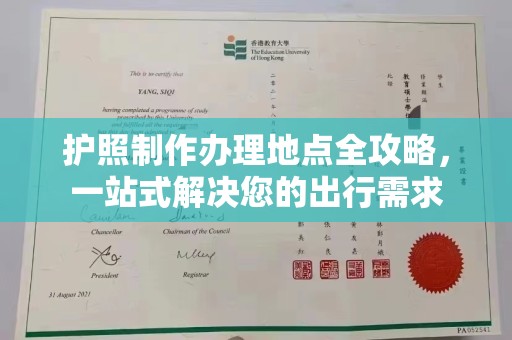 天河护照制作办理地点全攻略，一站式解决您的出行需求
