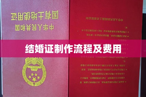 天河结婚证制作流程及费用