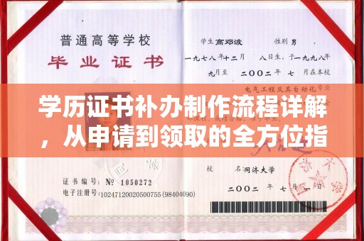 天河学历证书补办制作流程详解，从申请到领取的全方位指南