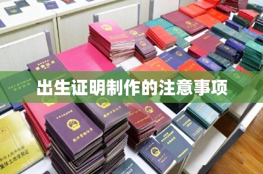 天河出生证明制作的注意事项