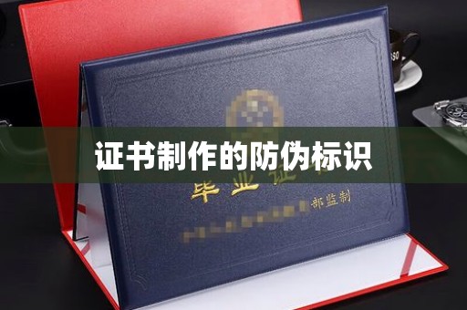 天河证书制作的防伪标识