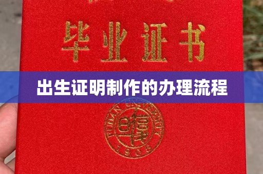 天河出生证明制作的办理流程