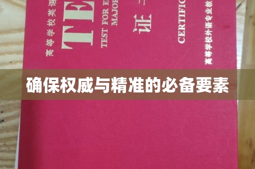 天河确保权威与精准的必备要素