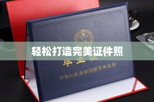 天河轻松打造完美证件照