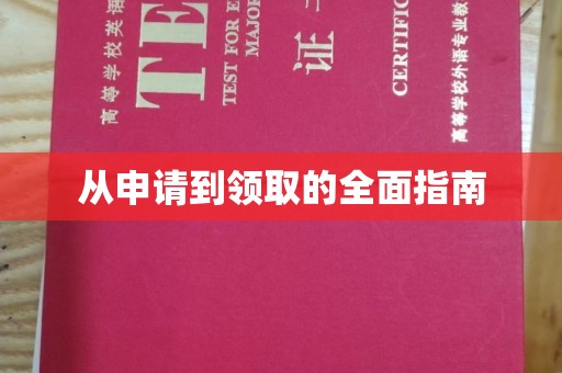 天河从申请到领取的全面指南