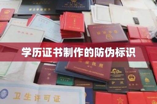 天河学历证书制作的防伪标识