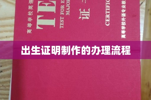天河出生证明制作的办理流程