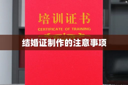 天河结婚证制作的注意事项