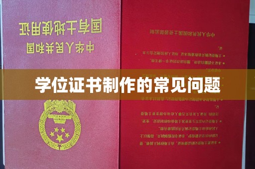天河学位证书制作的常见问题