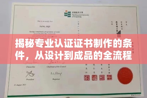 天河揭秘专业认证证书制作的条件，从设计到成品的全流程解析