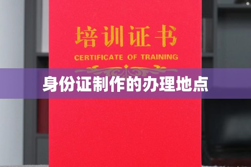 天河身份证制作的办理地点