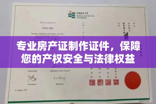 天河专业房产证制作证件，保障您的产权安全与法律权益
