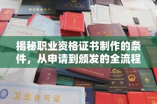 天河揭秘职业资格证书制作的条件，从申请到颁发的全流程解析