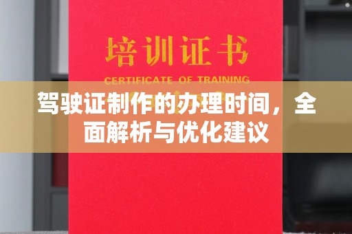 天河驾驶证制作的办理时间，全面解析与优化建议
