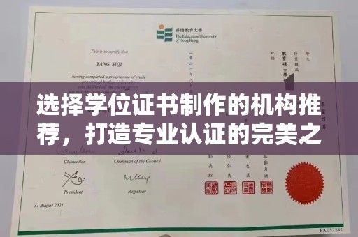 天河选择学位证书制作的机构推荐，打造专业认证的完美之选