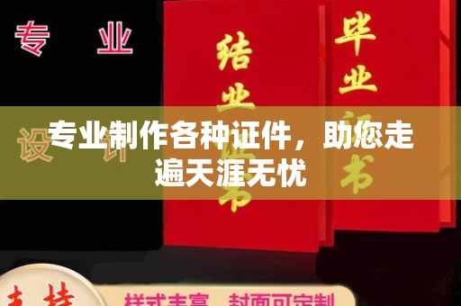 天河专业制作各种证件，助您走遍天涯无忧