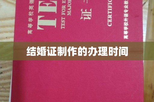 天河结婚证制作的办理时间