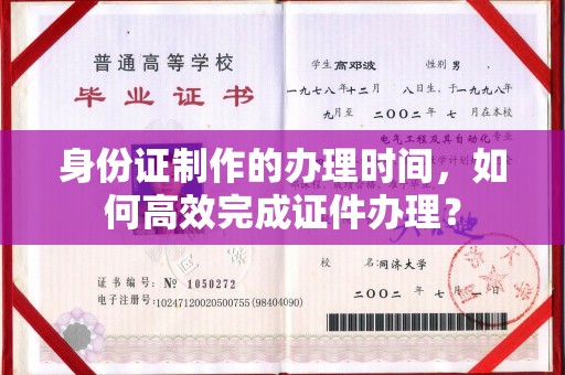 天河身份证制作的办理时间，如何高效完成证件办理？