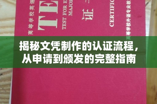 天河揭秘文凭制作的认证流程，从申请到颁发的完整指南