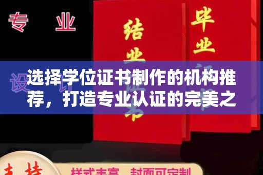 天河选择学位证书制作的机构推荐，打造专业认证的完美之选