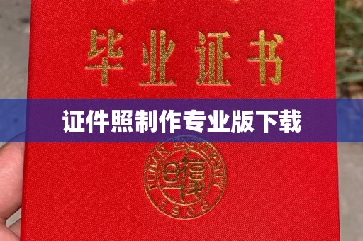 天河证件照制作专业版下载
