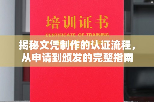 天河揭秘文凭制作的认证流程，从申请到颁发的完整指南