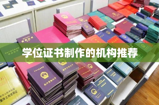 天河学位证书制作的机构推荐