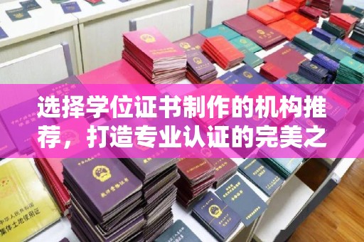 天河选择学位证书制作的机构推荐，打造专业认证的完美之选
