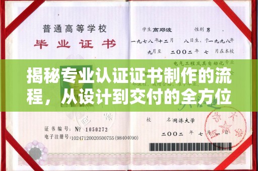 天河揭秘专业认证证书制作的流程，从设计到交付的全方位指南