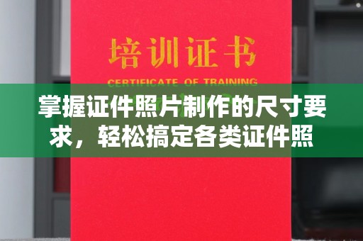 天河掌握证件照片制作的尺寸要求，轻松搞定各类证件照