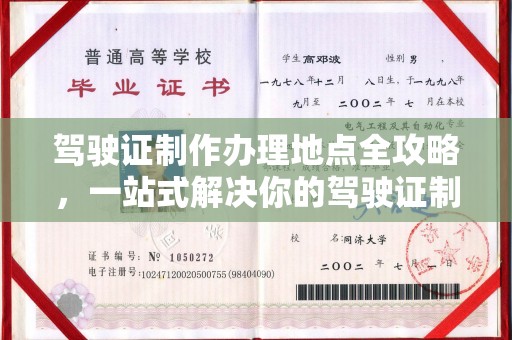 天河驾驶证制作办理地点全攻略，一站式解决你的驾驶证制作需求