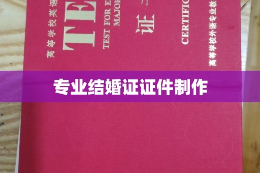 天河专业结婚证证件制作