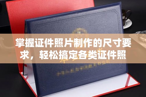天河掌握证件照片制作的尺寸要求，轻松搞定各类证件照