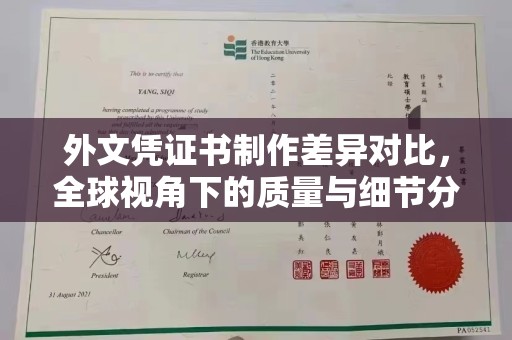 天河外文凭证书制作差异对比，全球视角下的质量与细节分析