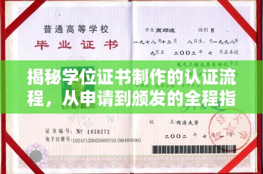 天河揭秘学位证书制作的认证流程，从申请到颁发的全程指南