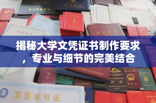 天河揭秘大学文凭证书制作要求，专业与细节的完美结合