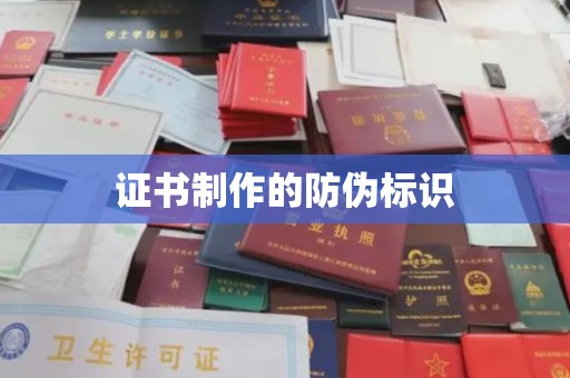 天河证书制作的防伪标识