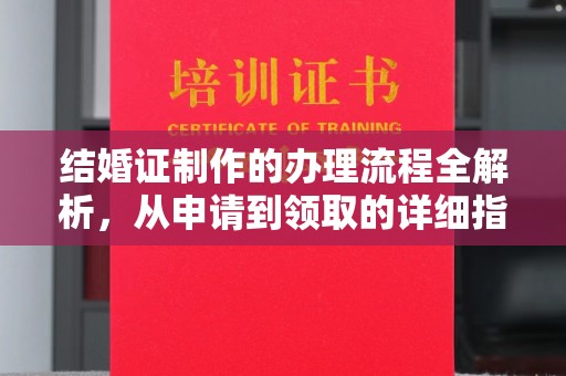 天河结婚证制作的办理流程全解析，从申请到领取的详细指南